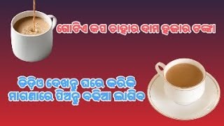 ହଜାର ଟଙ୍କିଆ ଚାହା 😲 the taste of your tea will increase -Perfect Tea  🥀 chikurout91 🥀