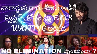 Nagarjuna గారు మీరు అడిగే క్వెస్టిన్స్ కోసం మీ fans waiting ఇక్కడ ll No elimination vuntundha