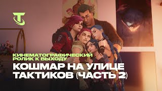 Кошмар на улице Тактиков, часть 2 | Кинематографический ролик к выходу – Teamfight Tactics