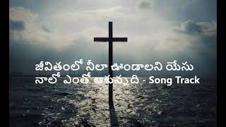 Jeevitham Lo Neela Undaalani Song Track|| జీవితంలో నీలా ఉండాలని ట్రాక్|| #TeluguWorshipSongs