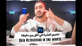 تنعيم وتنظيف البشرة في أقل من دقيقة على برنامج الفوتوشوب | Skin Softening in 1 Minute in Photoshop