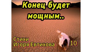 КОНЕЦ БУДЕТ МОЩНЫЙ #жизнь #respect #взрыв #стихи #красивыеслова #природа #загрязнение #шортс #топ