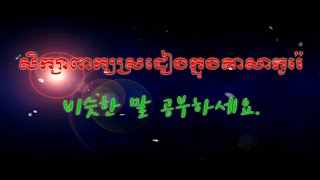 비슷한 말을 공부하세요. ㅣ សិក្សាពាក្យស្រដៀងនៅក្នុងភាសាកូរ៉េ ㅣ Study of Korean wolds.