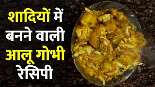 Aloo Gobi Recipe: शादियों में बनने वाली आलू गोभी रेसिपी | halwai style aloo gobhi ki sabzi