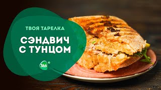 Вкусный Средиземноморский Перекус Сэндвич с Тунцом. Правильное Питание.