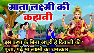 लक्ष्मी माता की कहानी diwali ki kahani - | दिवाली की कहानी | lakshmi ji ki kahani -laxmi puja vidhi