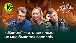 Заседание №1 «Веном», второй сезон «Аркейна», новый альбом The Cure и бум на Достоевского