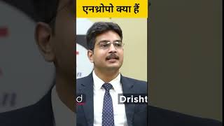 ऐनथ्रोपो क्या होता हैं ।। drishti ias interview।।#motivation #shorts #youtubeshorts #ias