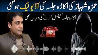 Hamza Shahbaz Leaked Audio About PMLN Okara Jalsa - Hamza Shahbaz Audio Call Leak - PTI Long March