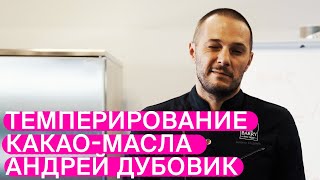 ТЕМПЕРИРОВАНИЕ КАКАО-МАСЛА. АНДРЕЙ ДУБОВИК