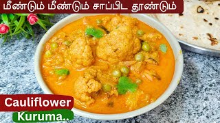 சிக்கன் கிரேவி சுவையை மிஞ்சும் சுவையில் காலிஃப்ளவர் குருமா/cauliflower gravy in Tamil