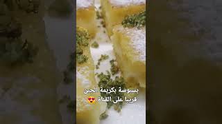 بسبوسة بالكريمة طبقات الفيديو قريبا على القناة 😍 😋