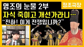 영조의 눈물 2부-승자 없는 개선가 [정조극장] 24화