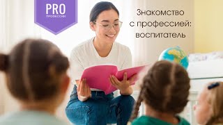 Знакомство с профессией: воспитатель