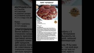 Торт Черепаха. #вкусняшка #кчаю