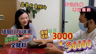 缅甸小伙送来莫湾基全赌料，直接切开能否3000变30000