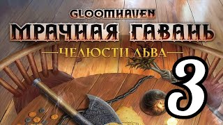 3 "Мрачная гавань. Челюсти льва. Черный корабль". Правила + Let's Play.