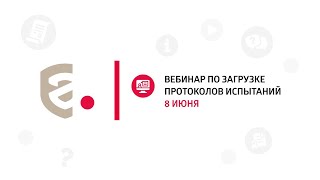 Вебинар ФСА от 08.06.2022 "Загрузка протоколов испытаний во ФГИС"