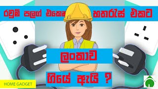 රවුම් පලග් සහ හතරැස් පලග් | Round Plugs and Square plugs | Dr.Nilantha sapumanage | Home Gadgets