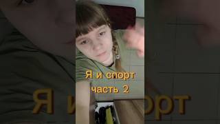 Я и спорт часть 2 #любовь #тренеровка #тренер #спорт