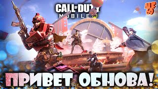 СМОТРИМ ОБНОВУ, КАТАЕМ И ОБЩАЕМСЯ С ЧАТОМ! | СТРИМ CALL OF DUTY MOBILE