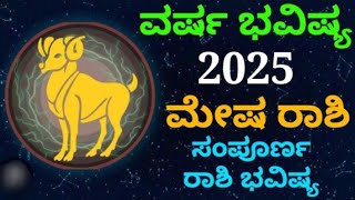 ಮೇಷ ರಾಶಿ ವರ್ಷ ಭವಿಷ್ಯ 2025 #astrology #bhavishya #zodiac #yearlyhoroscope #monthlyhoroscope #aries