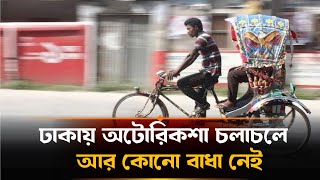 ঢাকায় অটোরিকশা চলাচলে আর কোনো বাধা নেই  | Rickshaw Driver Movement | Protest in Dhaka