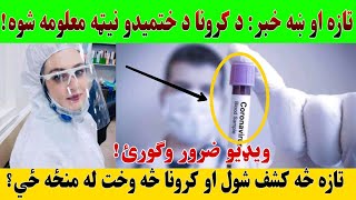 تازه او ښه خبر: د کرونا د ختمیدو نیټه معلومه شوه! ساینس پوهانو په دې اړه څه وویل؟ ویډیو وګورئ!