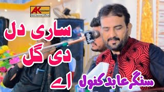 Sari Dil Di Gal Hy | Abid Kanwal Jauharabadi | 2022 Song ||