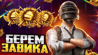 БЕРЁМ ЗАВОЕВАТЕЛЯ  В PUBG MOBILE