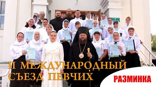 Разминка сводного хора II международного съезда певчих «Школы радости»