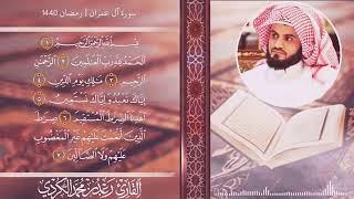 Surah Al e Imran سورة آل عمران | Most Beautiful Reciting Qur'an | ❤