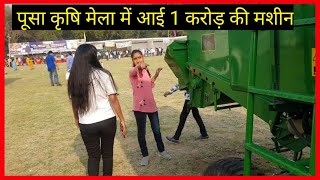 एक करोड़ की मशीन पूसा कृषि मेला दिल्ली pisa krishi mela 2020 ICAR new Delhi