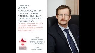 А.С. Сонин «После аккредитации — в первичное звено: рискованный шаг или хороший шанс для старта?»