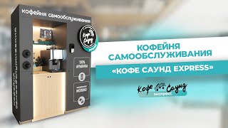 Промо кофейни самообслуживания «Кофе Саунд»