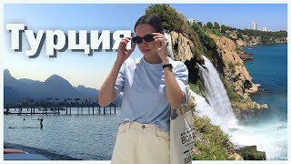 vlog: летим в Турцию | море, водопады, Анталия