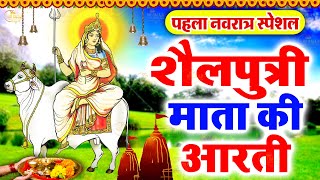 2024 प्रथम नवरात्री स्पेशल ~ माँ शैलपुत्री आरती ~Mata Bhajans ~Aarti ~ Chalisa ~Navratri Day-1 2024