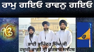 RAM GAYEYO RAAVAN GAYEYO | BHAI BHUPINDER SINGH HAZOORI RAGI SRI DARBAR SAHIB| SHABAD GURBANI KIRTAN