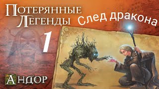 Андор "Потерянные Легенды. Древние духи." Легенда №1. "След дракона".