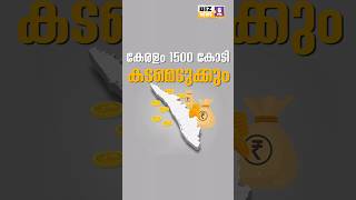 കേരളം 1500 കോടി കടമെടുക്കും #myfintvbusiness #news #businessideas