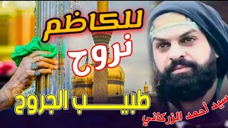 لطميات الامام الكاظم 2023 سيد أحمد الزركاني للكاظم نروح لطميات حماسية استشهاد موسى الكاظم للمشايه