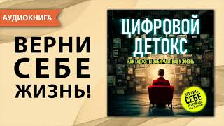 Цифровой детокс. Как гаджеты забирают вашу жизнь. Ник Бэйлор. [Аудиокнига]