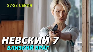 Невский 7 сезон Близкий враг 27-28 серия (сериал 2024) на НТВ Содержание серии и анонс