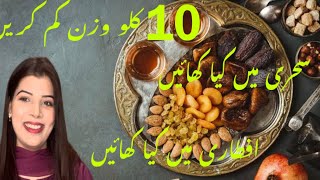 Ramadan Diet Plan | Easily Loose 10kg in this Ramadan | Weight Gain Tips | 19 March 2024