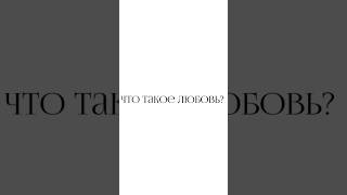 ЛЮБОВЬ - ЭТО ВЫБОР ❤️А что такое любовь для тебя?