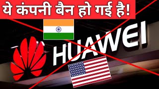 Huawei कंपनी BAN हो गई अमेरिका और भारत मे! | Huawei Banned Explained