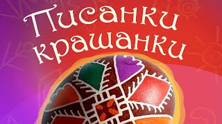 Українські писанки і крашанки _ Вид-во "Підручники і посібники" для Нової Української Школи (НУШ)