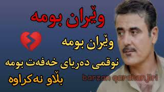 barzan qarahanjiri 2024 بەرزان قەرەهەنجیری (وێران بومە)