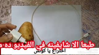 #اختراع #فن#مهاره#اشكال #ابداعMobile Charger Making By Potato صنع شاحن وباور بانك من البطاطس