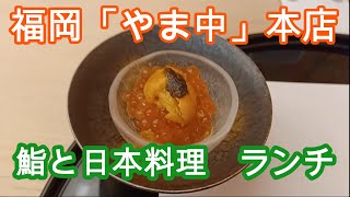 福岡やま中・本店　鮨と日本料理　Sushi & Japanese Cooking 『YAMANAKA』